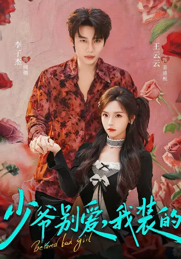 少爷别爱我装的（73集）李子杰＆王云云