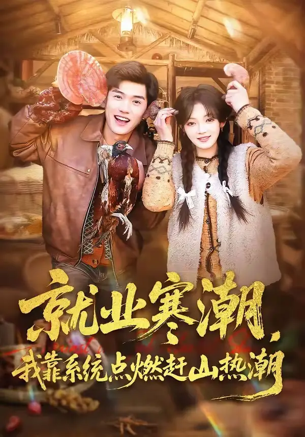 就业寒潮我靠系统点燃赶山热潮（72集）李彦波&彭洋洋
