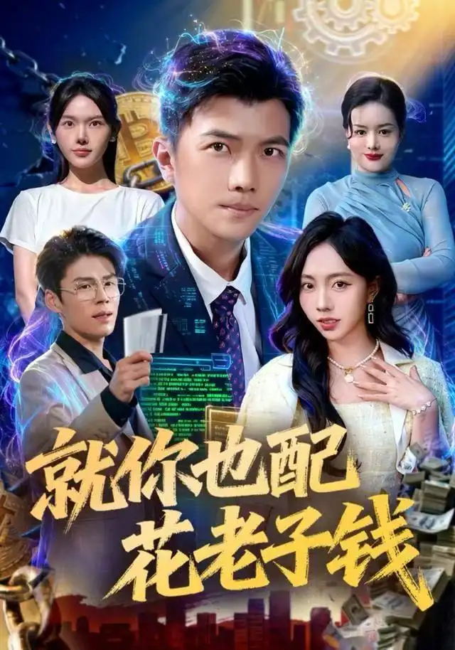 就你也配花老子钱（80集）武艺&孙钰哲