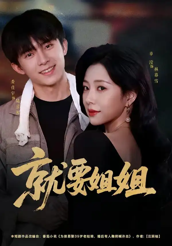就要姐姐（52集）委佳宇＆章滢（1080P）