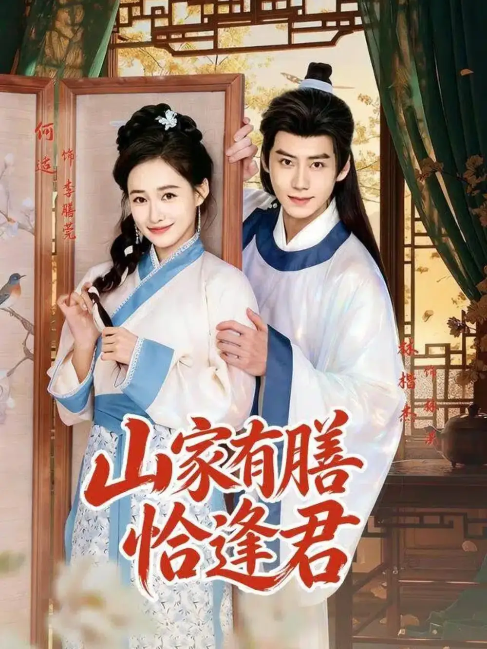 山家有膳恰逢君（70集）何适＆林楷杰