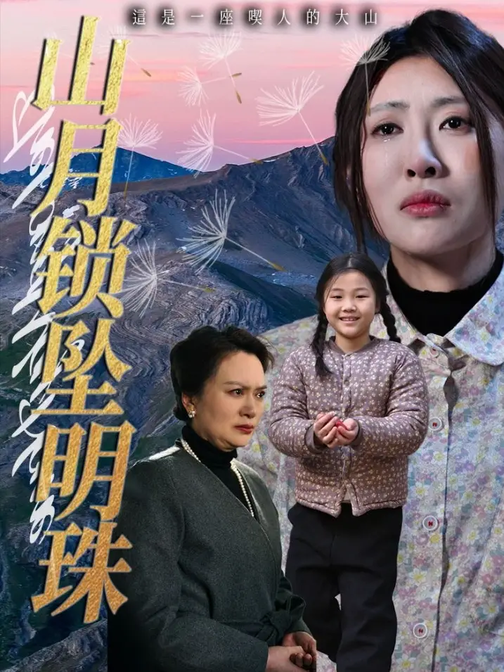 山月锁坠明珠（48集）黄苡涵|牟欣杰
