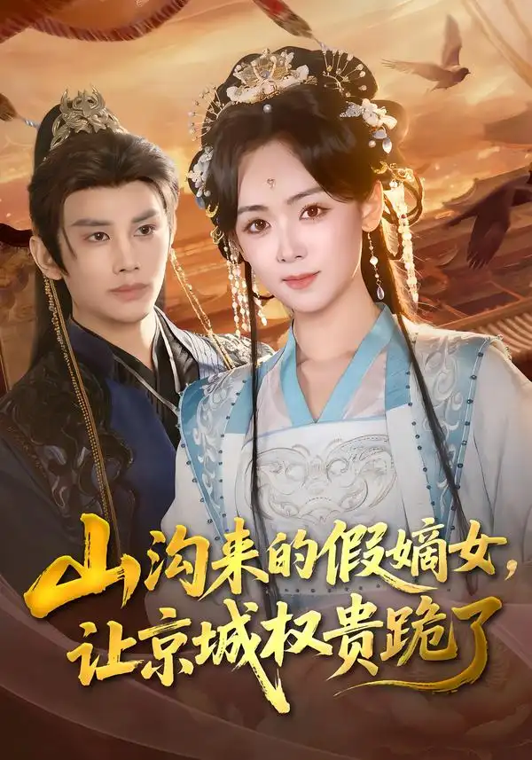 山沟来的假嫡女，让京城权贵跪了&山沟来的假嫡女让京城权贵跪了（80集）曹景皓＆李雪阳 (2026)