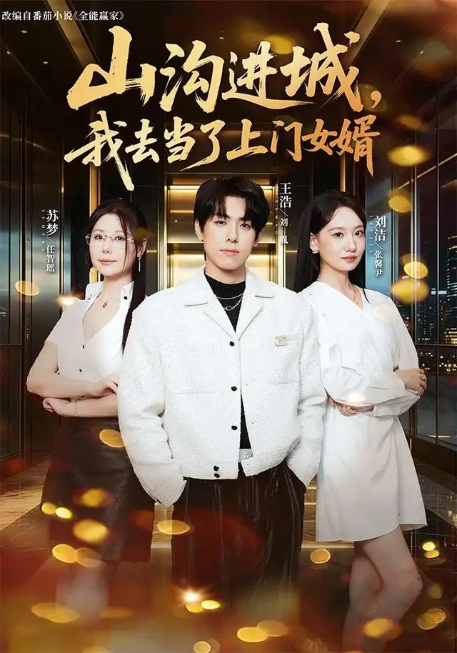 山沟进城，我去当了上门女婿（80集）刘胤＆张馨尹