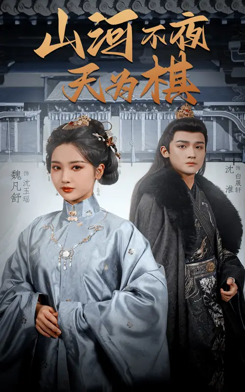 山河不夜天为棋（50集）沈淮＆魏凡舒|牛静婕