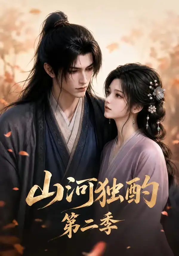 山河独酌第二季（135集）