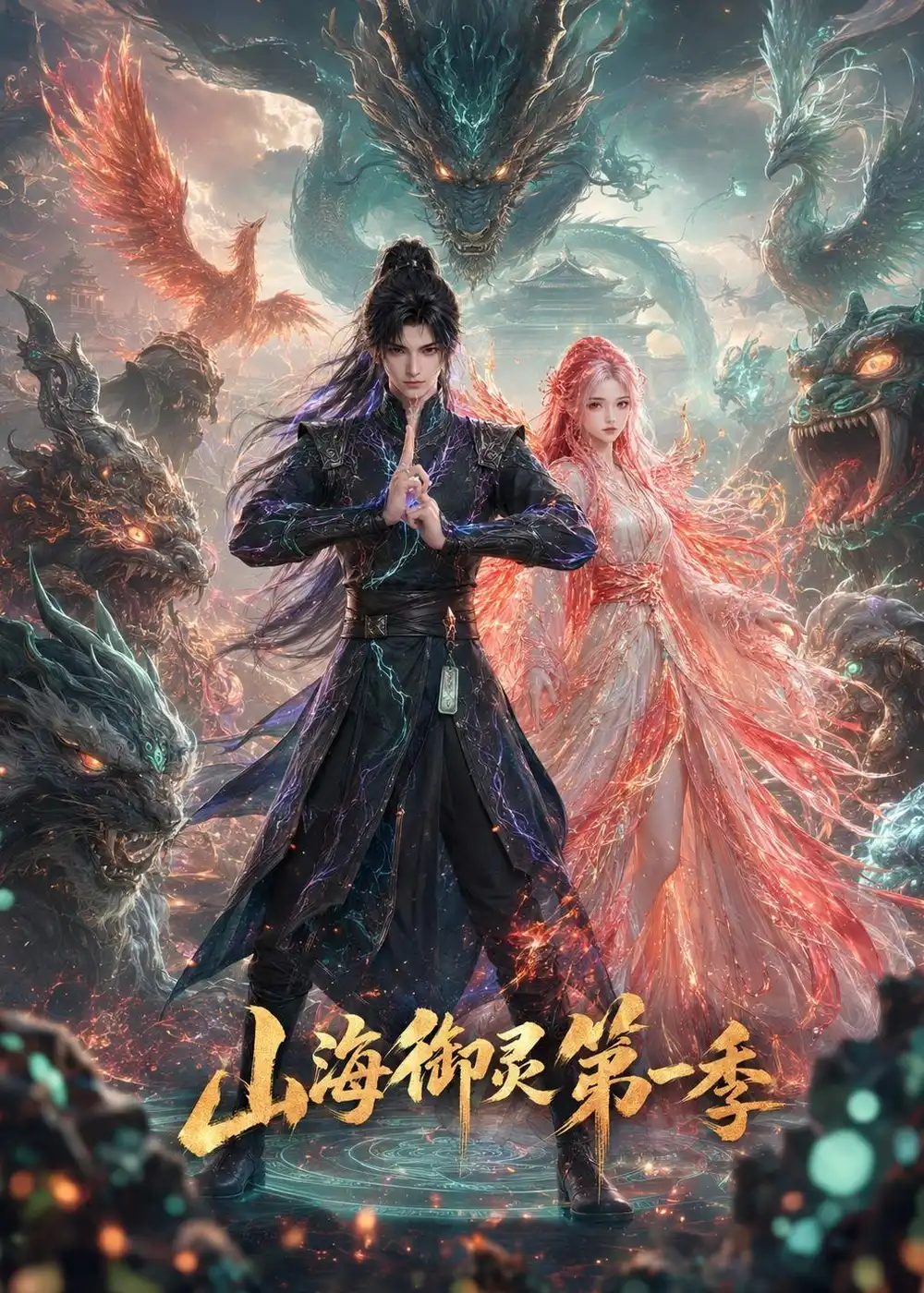 山海御灵第一季（80集）