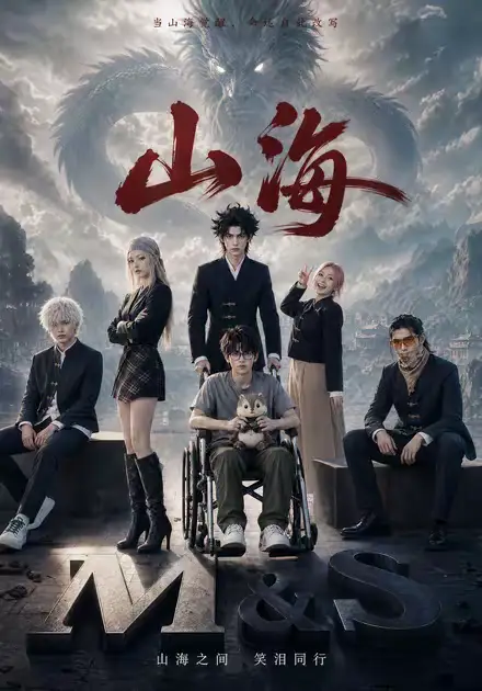 山海（12集）