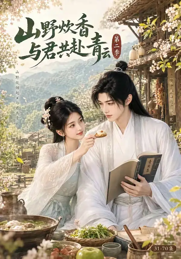山野炊香，与君共赴青云第二季（63集）