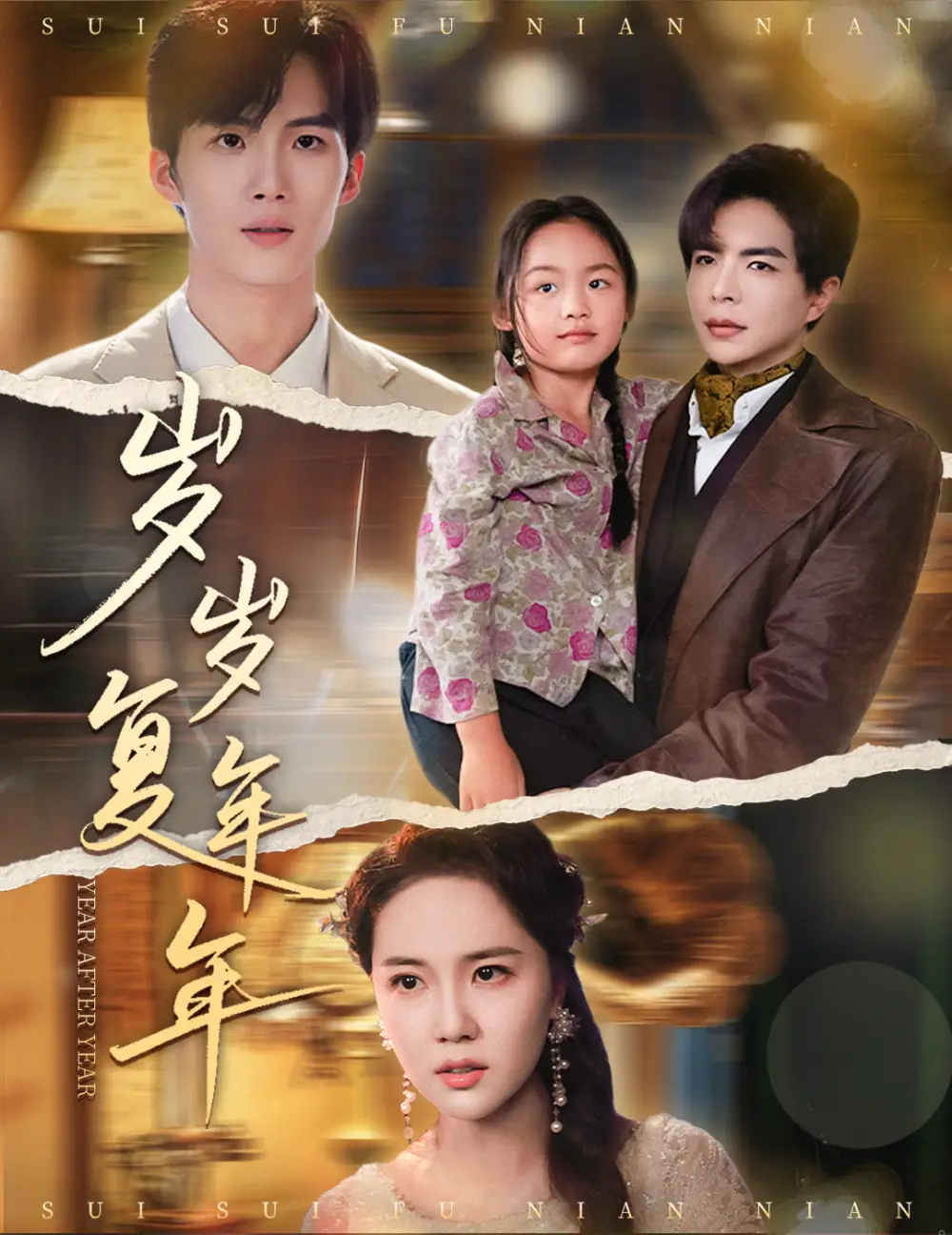岁岁复年年（60集）温宇|陈丹妮