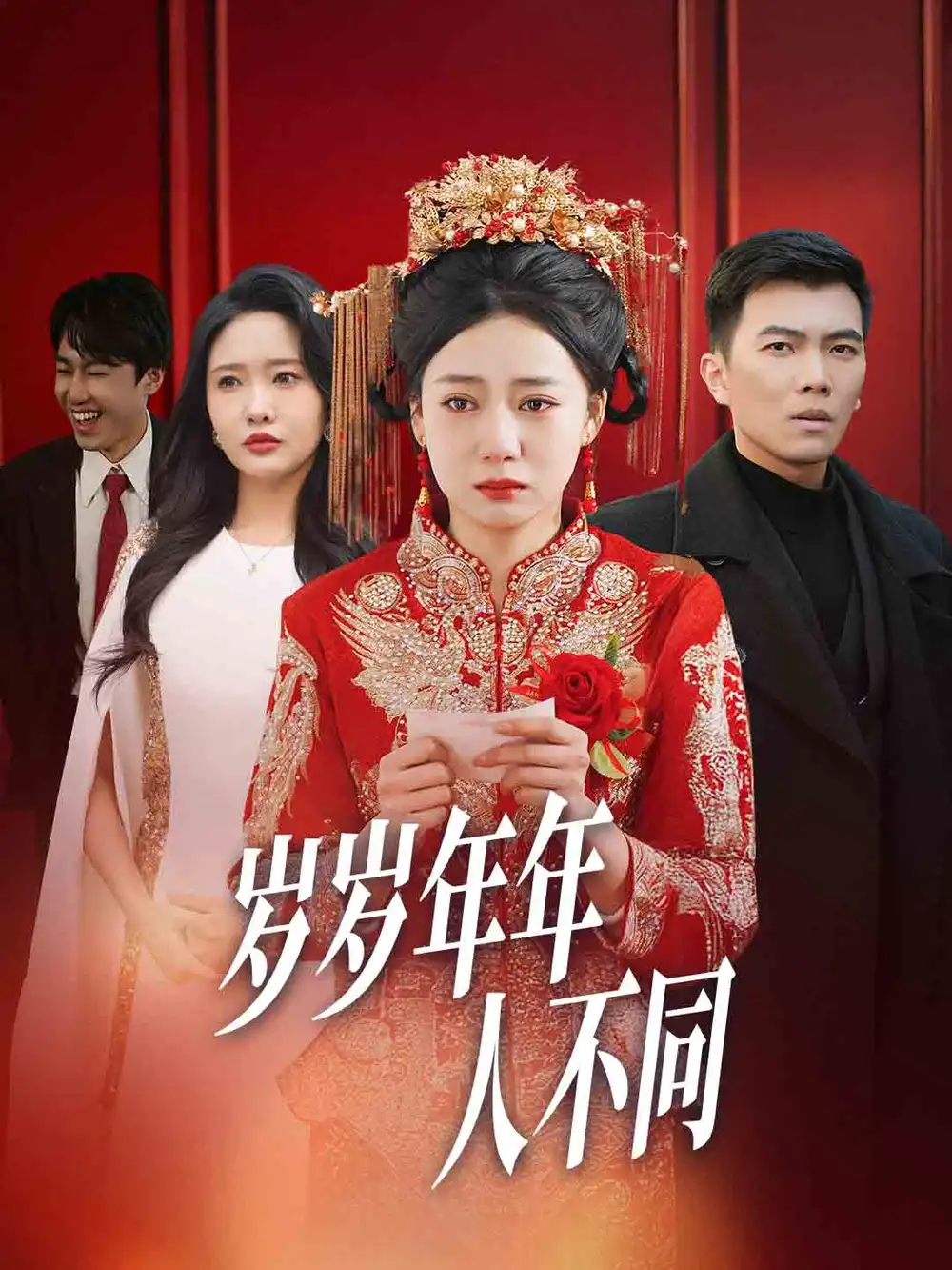 岁岁年年人不同&婚礼当天我华丽逆袭（61集）