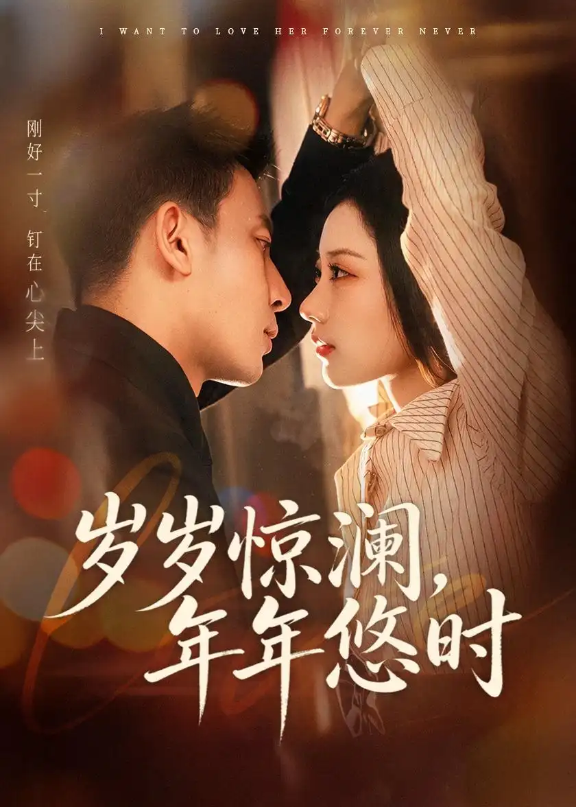 岁岁惊澜年年悠时（70集）张予晴＆钟星辉