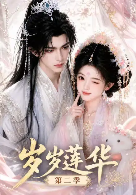 岁岁莲华第二季（105集）