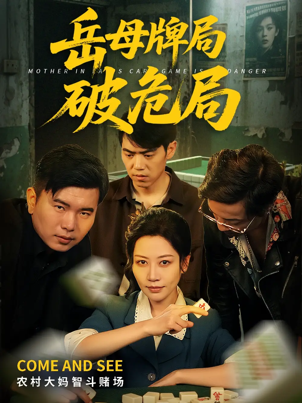 岳母牌局破危局（52集）刘清心|刘嘉文