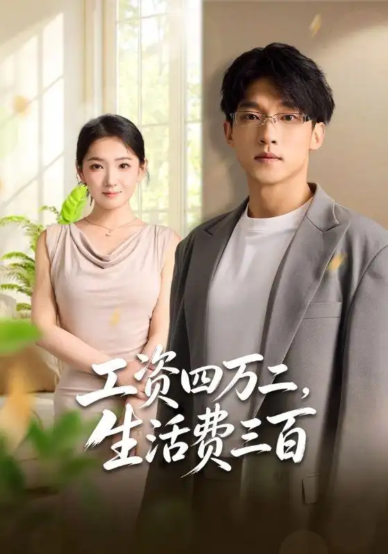 工资四万二，生活费三百（41集）李泽坤＆张文璐