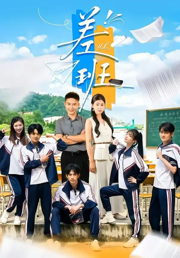 差班（70集）王关彭＆张潇予