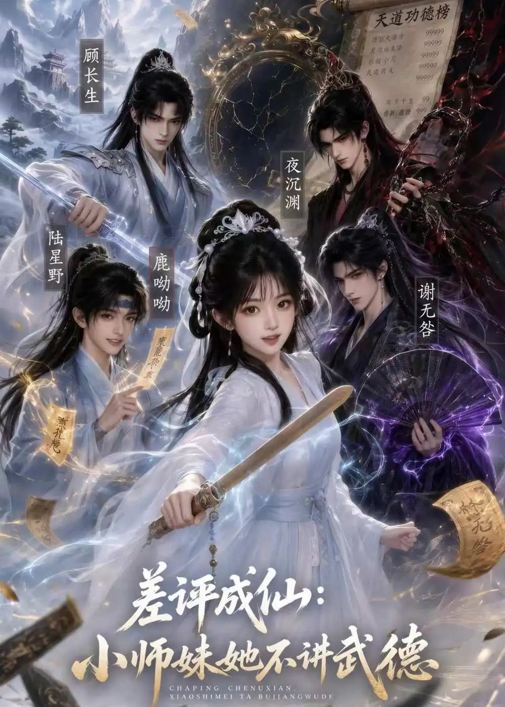 差评成仙：小师妹她不讲武德（53集）