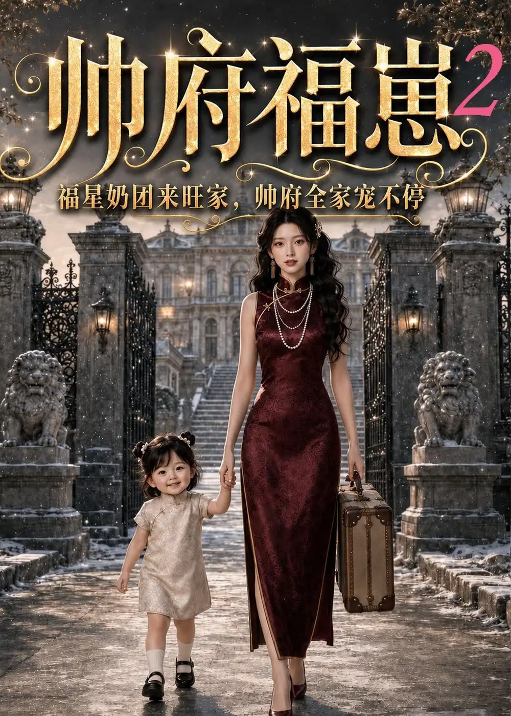 帅府福崽2福星奶团来旺家帅府全家宠不停（69集）AI短剧