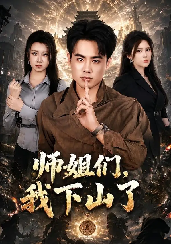 师姐们，我下山了（80集）王蕴成＆伊晨
