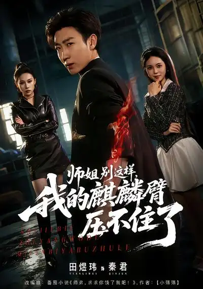 师姐别这样，我的麒麟臂压不住了李思颖