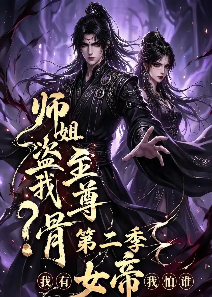 师姐盗我至尊骨？我有女帝我怕谁第二季（145集）