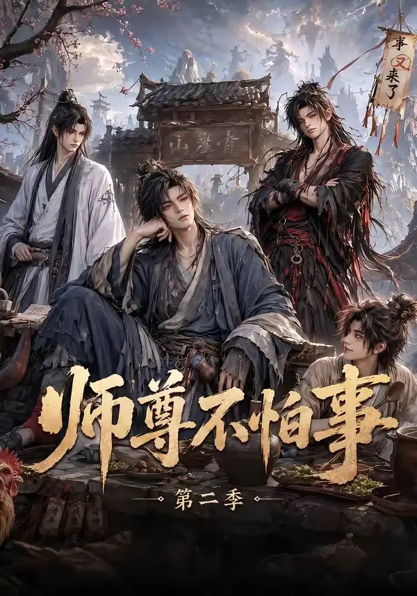 师尊不怕事第二季（110集）
