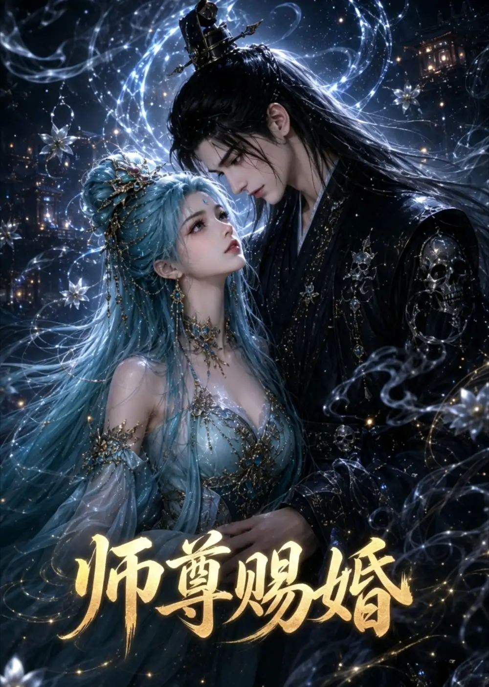 师尊赐婚（6集）