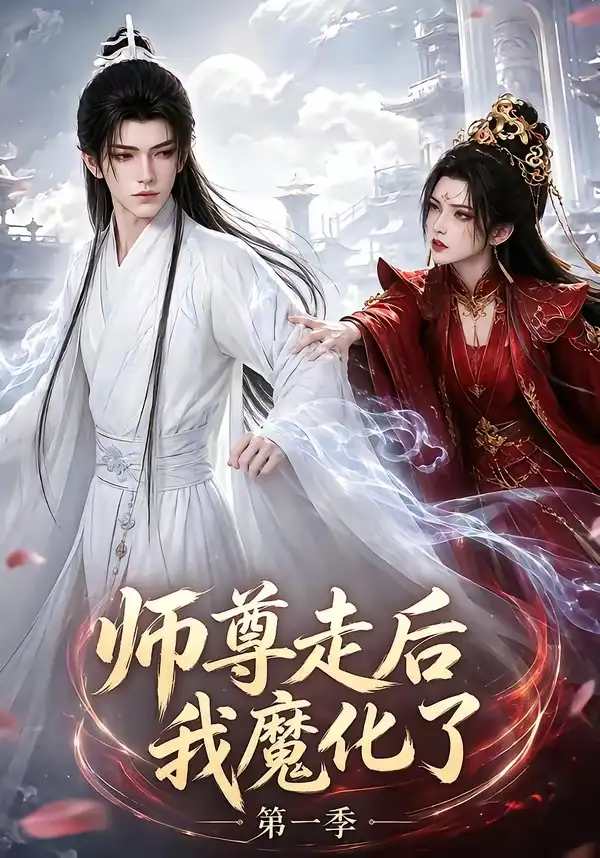 师尊走后我魔化了第一季（73集）