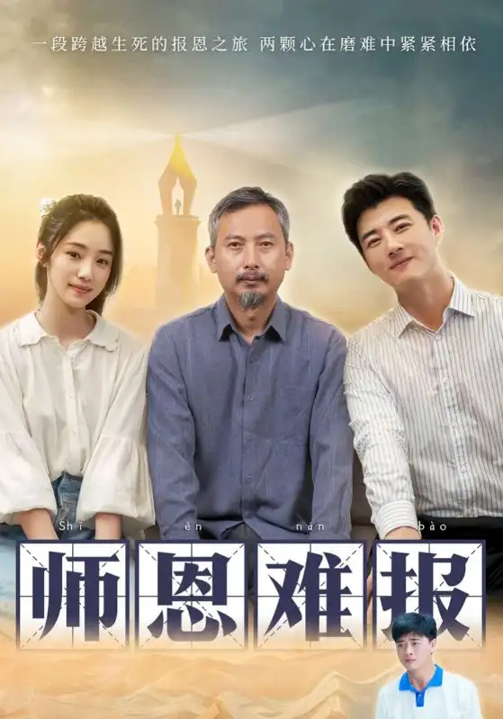 师恩难报（44集）
