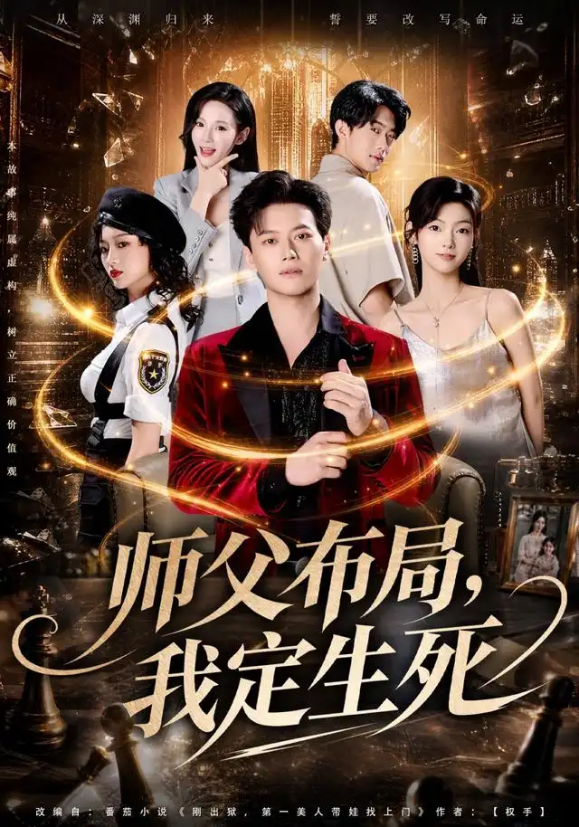 师父布局，我定生死（81集）徐彬兵＆孔悦城＆孙浩峰＆包美美（1080P）