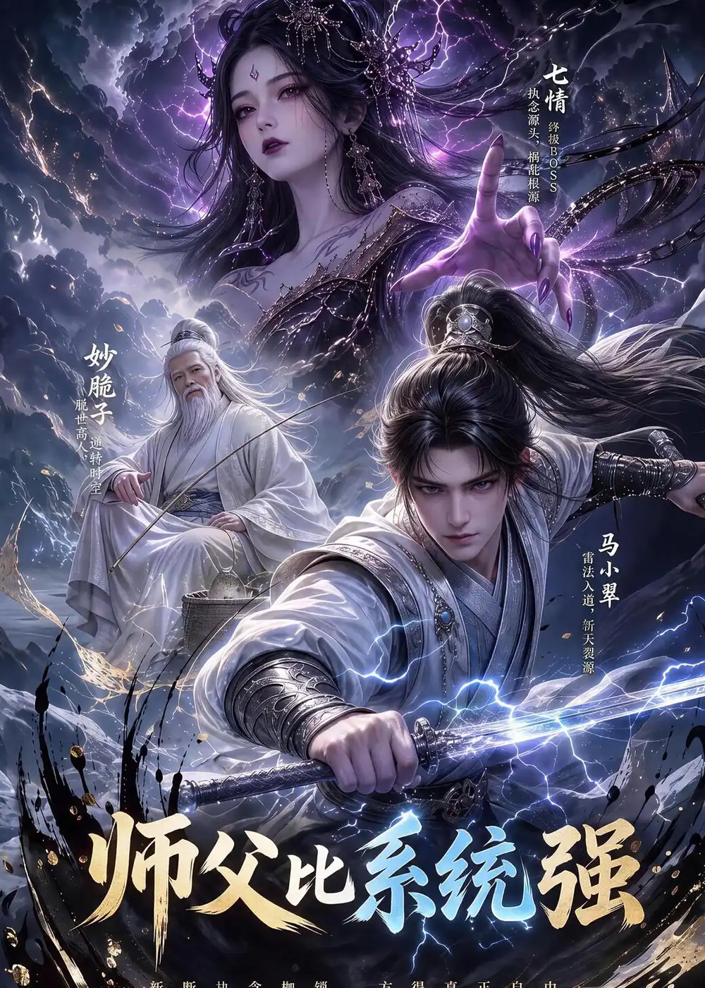 师父比系统强（86集）