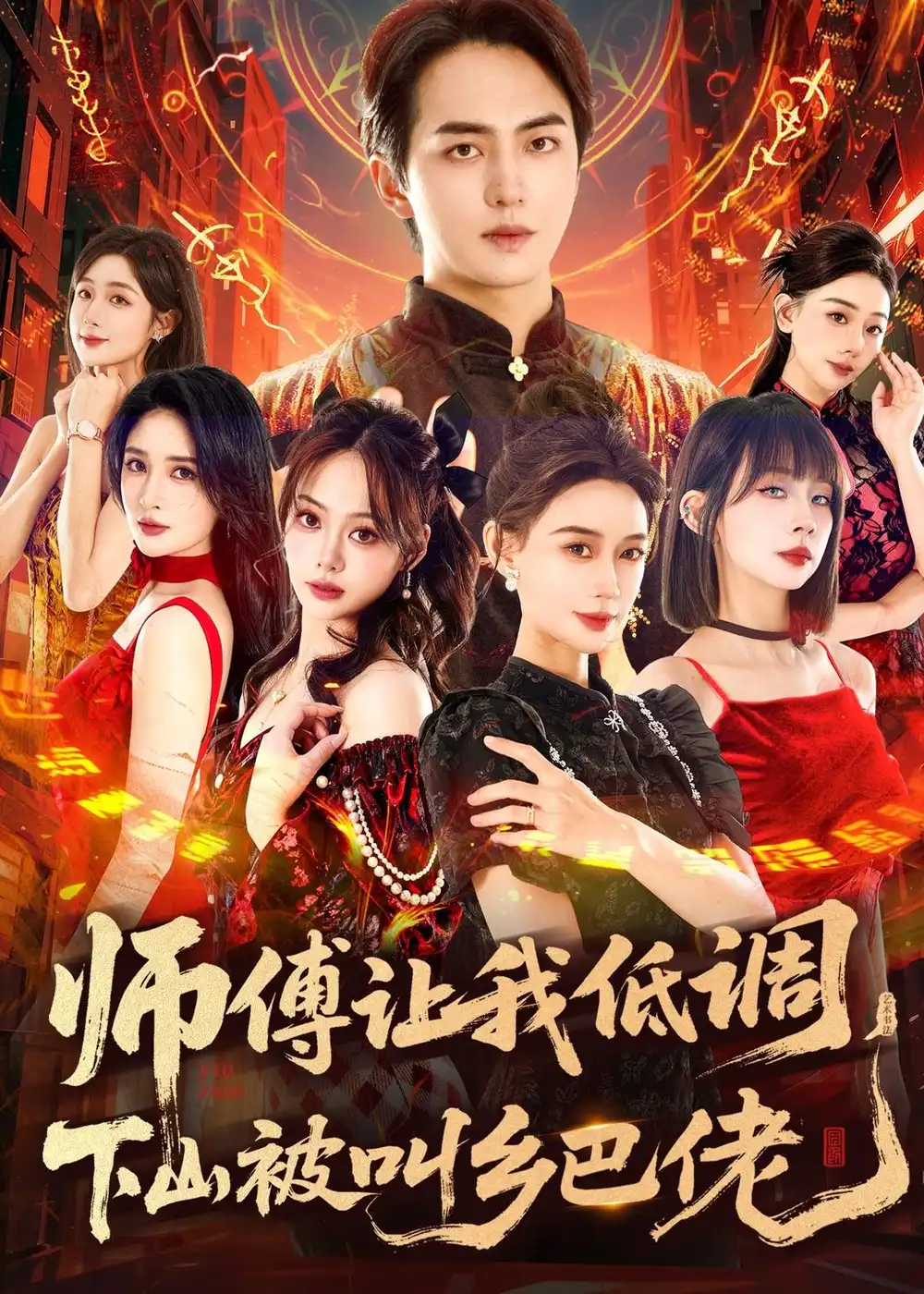 师父让我低调，下山被叫乡巴佬贡兴