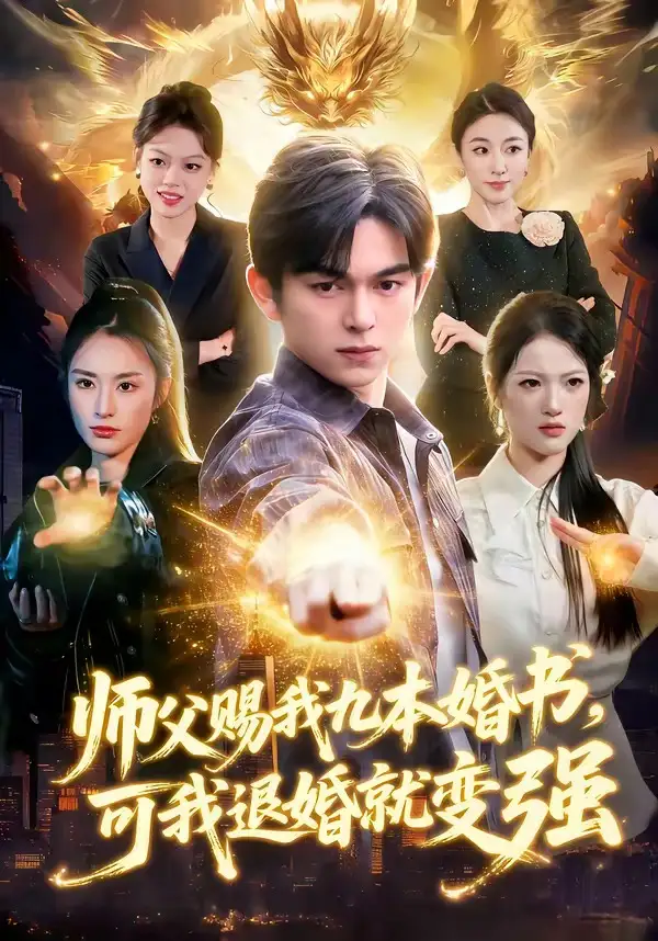 师父赐我九本婚书可我退婚就变强（113集）白天＆胡文晖