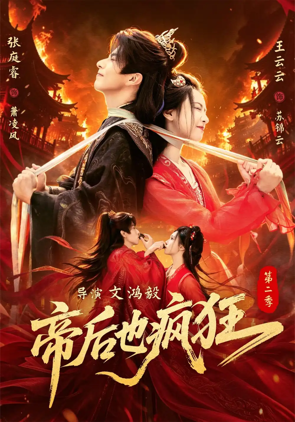 帝后也疯狂第二（88集）张庭睿＆王云云（1080P）