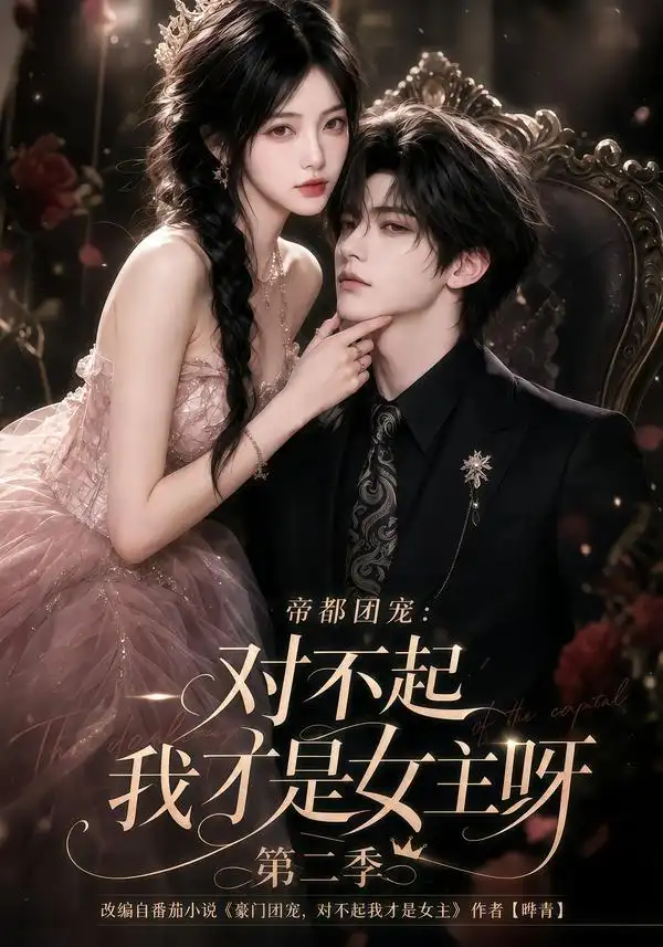 帝都团宠：对不起我才是女主呀第二季（115集）