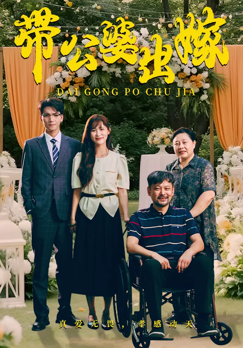 带公婆出嫁（41集）
