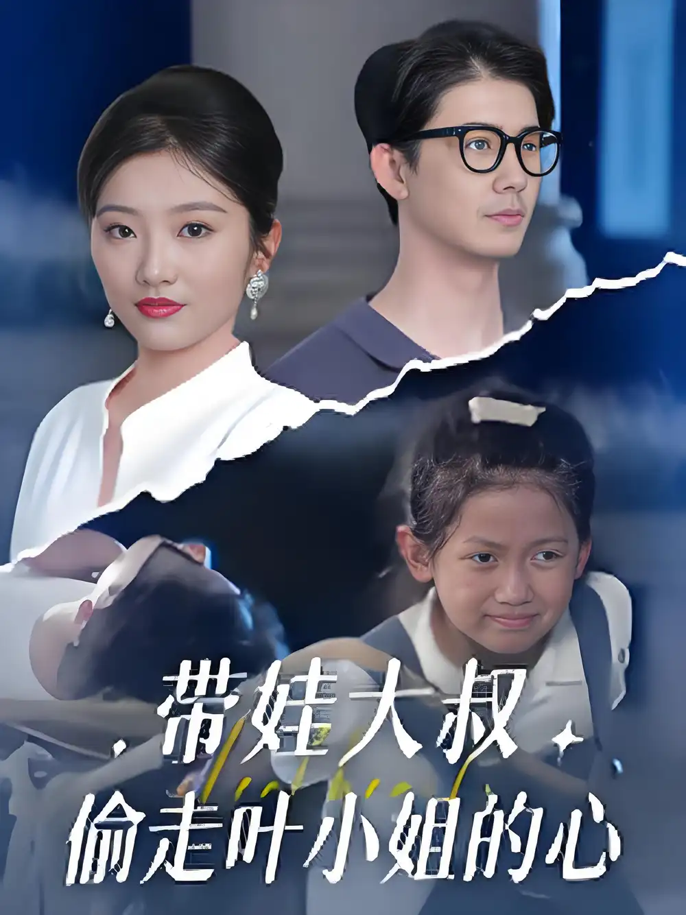 带娃大叔偷走叶小姐的心 (41集) 黄靖|马维丽