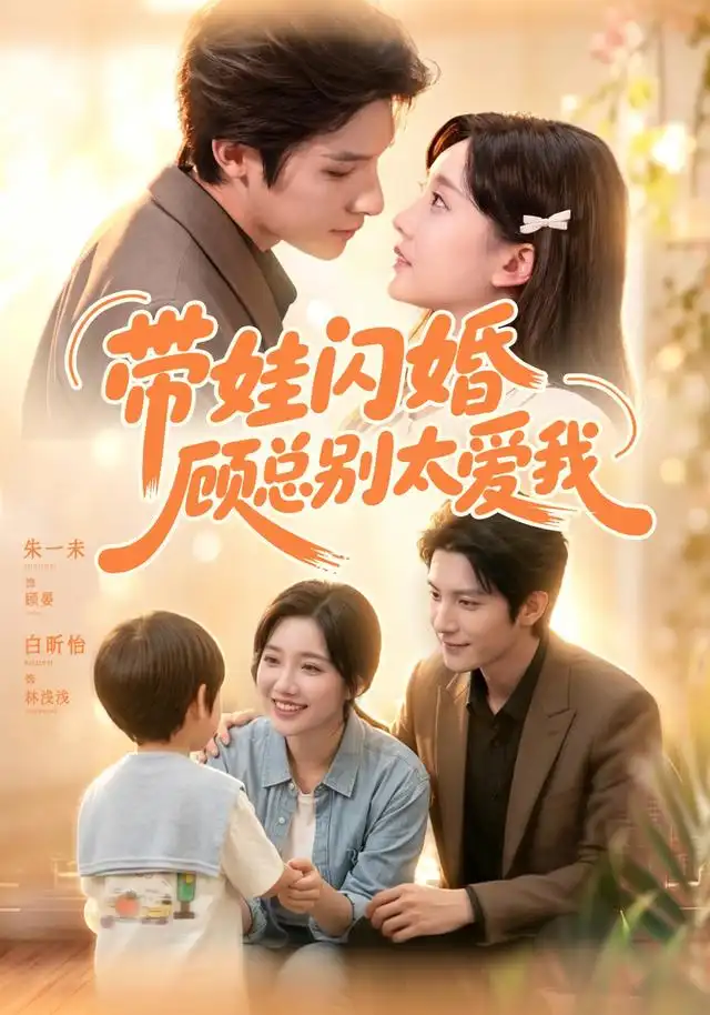 带娃闪婚，顾总别太爱我（100集）朱一未＆白昕怡（1080P）