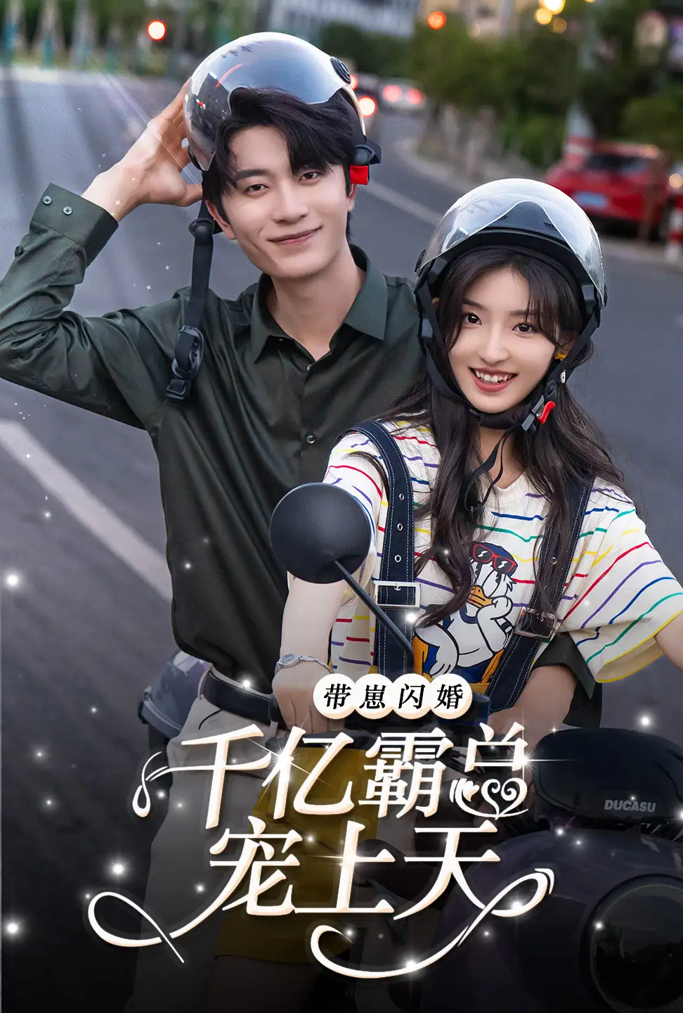 带崽闪婚千亿霸总宠上天（69集）
