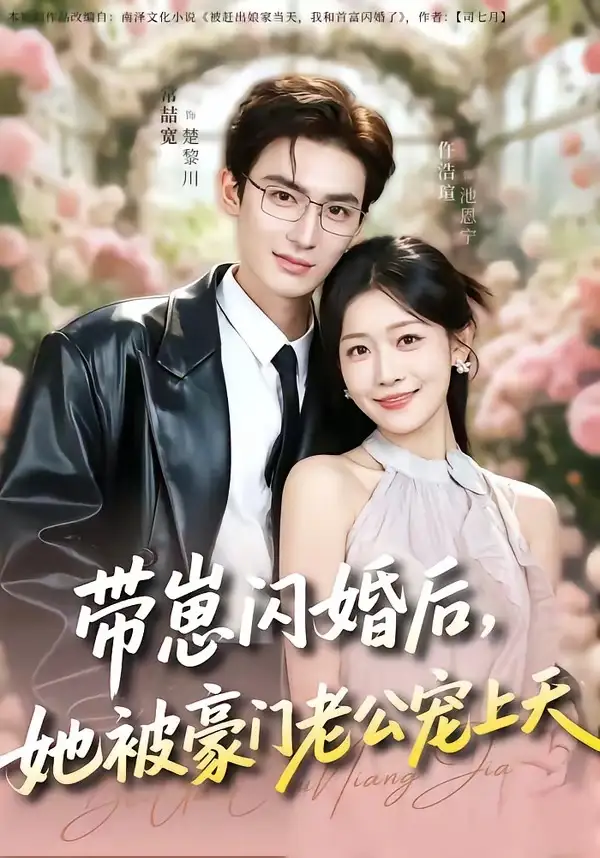 带崽闪婚后她被豪门老公宠上天（97集）常喆宽＆仵浩瑄