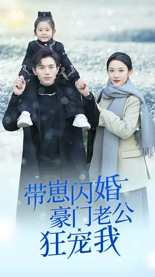带崽闪婚豪门老公狂宠我&闪婚后战总成了甜心奶爸（89集）