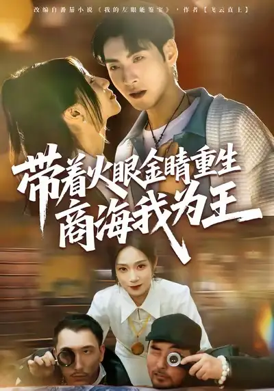 带着火眼金睛重生商海我为王（80集）