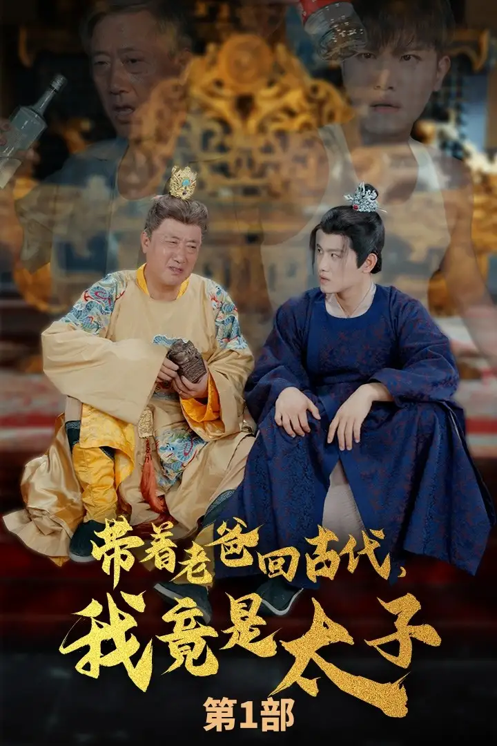 带着老爸回古代，我竟是太子（88集）王宇锋 崔瑶