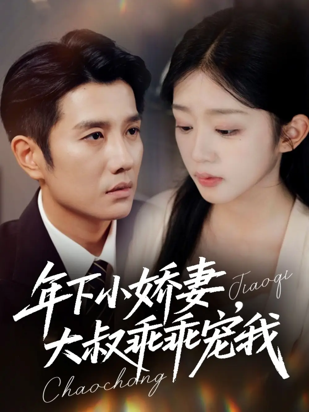 年下小娇妻大叔乖乖宠我＆幸运甜妻傅总超宠的（81集）黄波＆芷芃