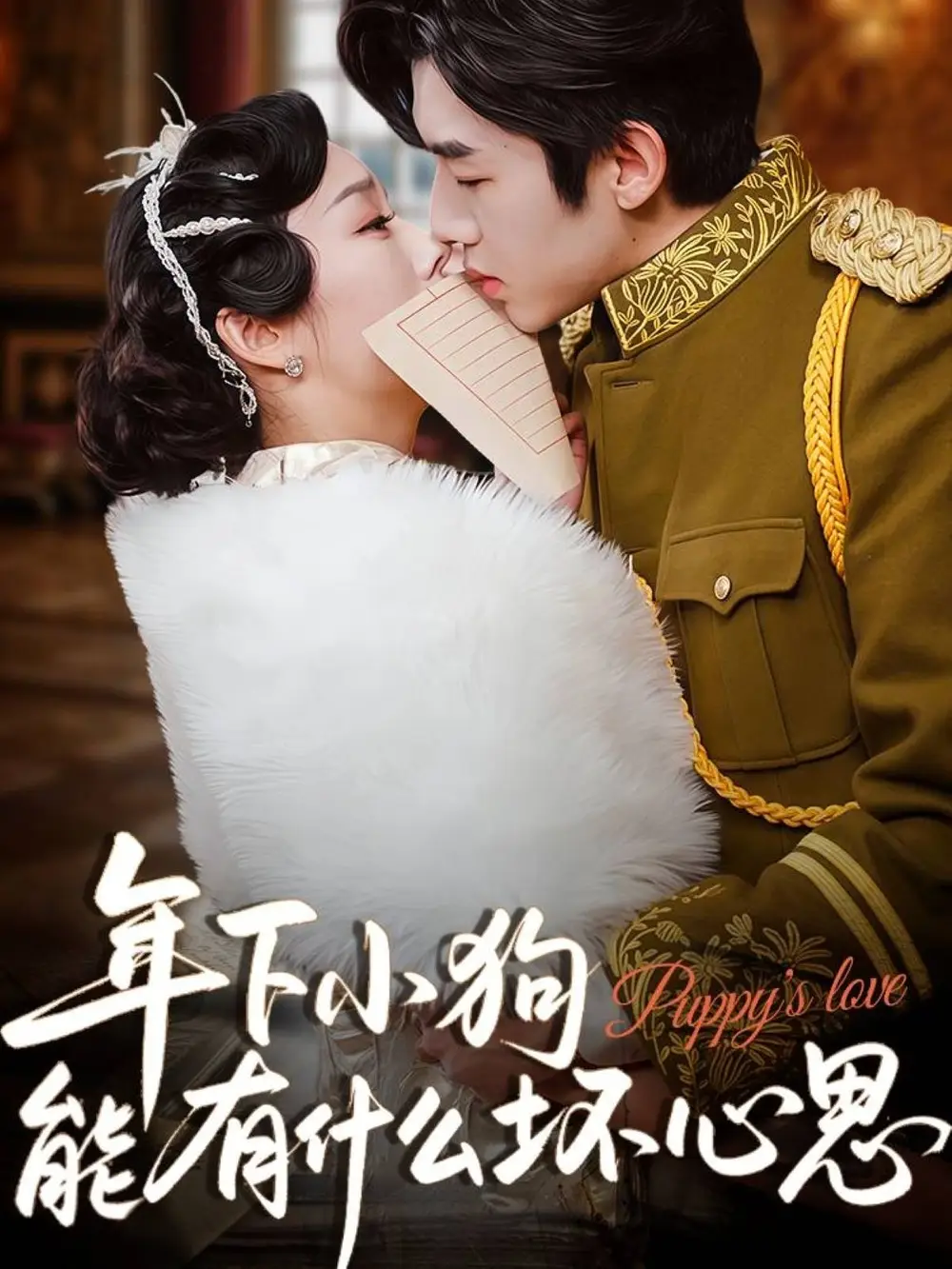 年下小狗能有什么坏心思（81集）张北淅|李胜楠