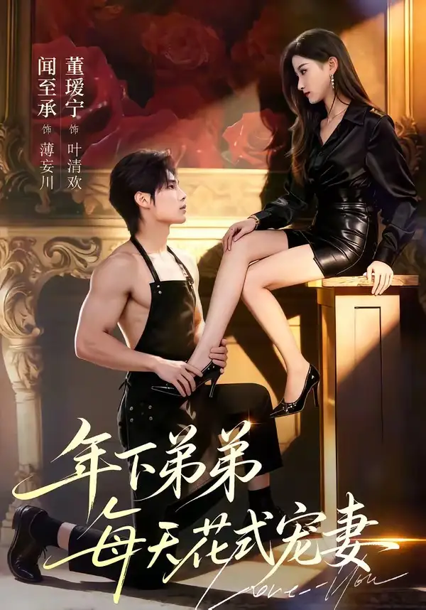 年下弟弟每天花式宠妻（68集）闻至承＆董瑗宁