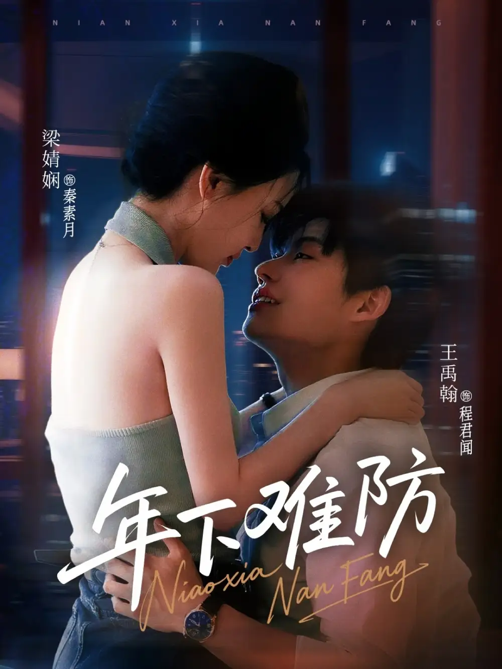 年下难防（78集）梁婧娴|王禹翰