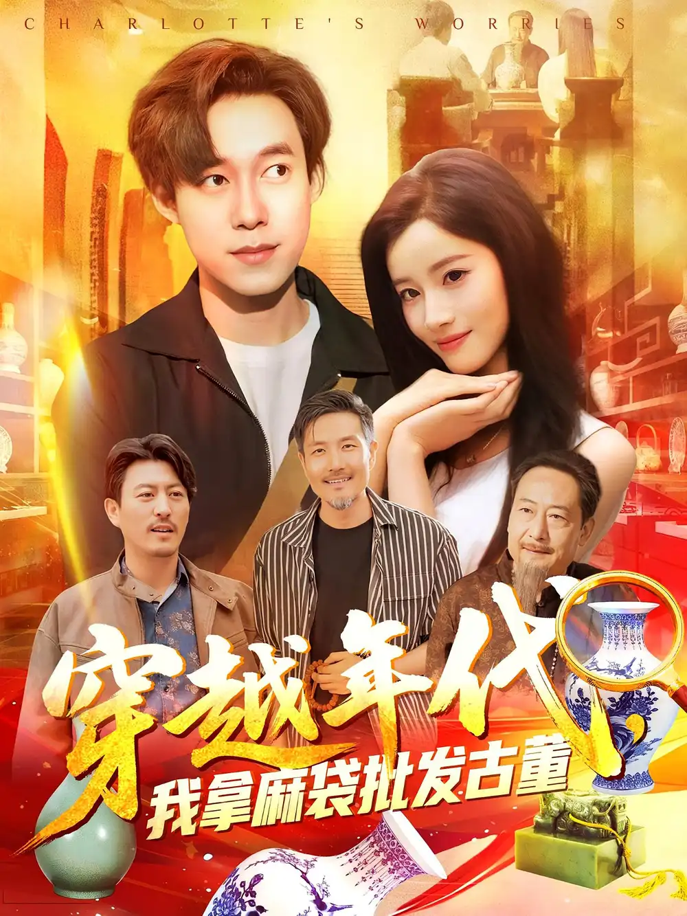 年代鉴宝开局一直捡漏|穿越年代，我拿麻袋批发古董|穿越年代我拿麻袋批发古董（102集）付翠茹|王大钱