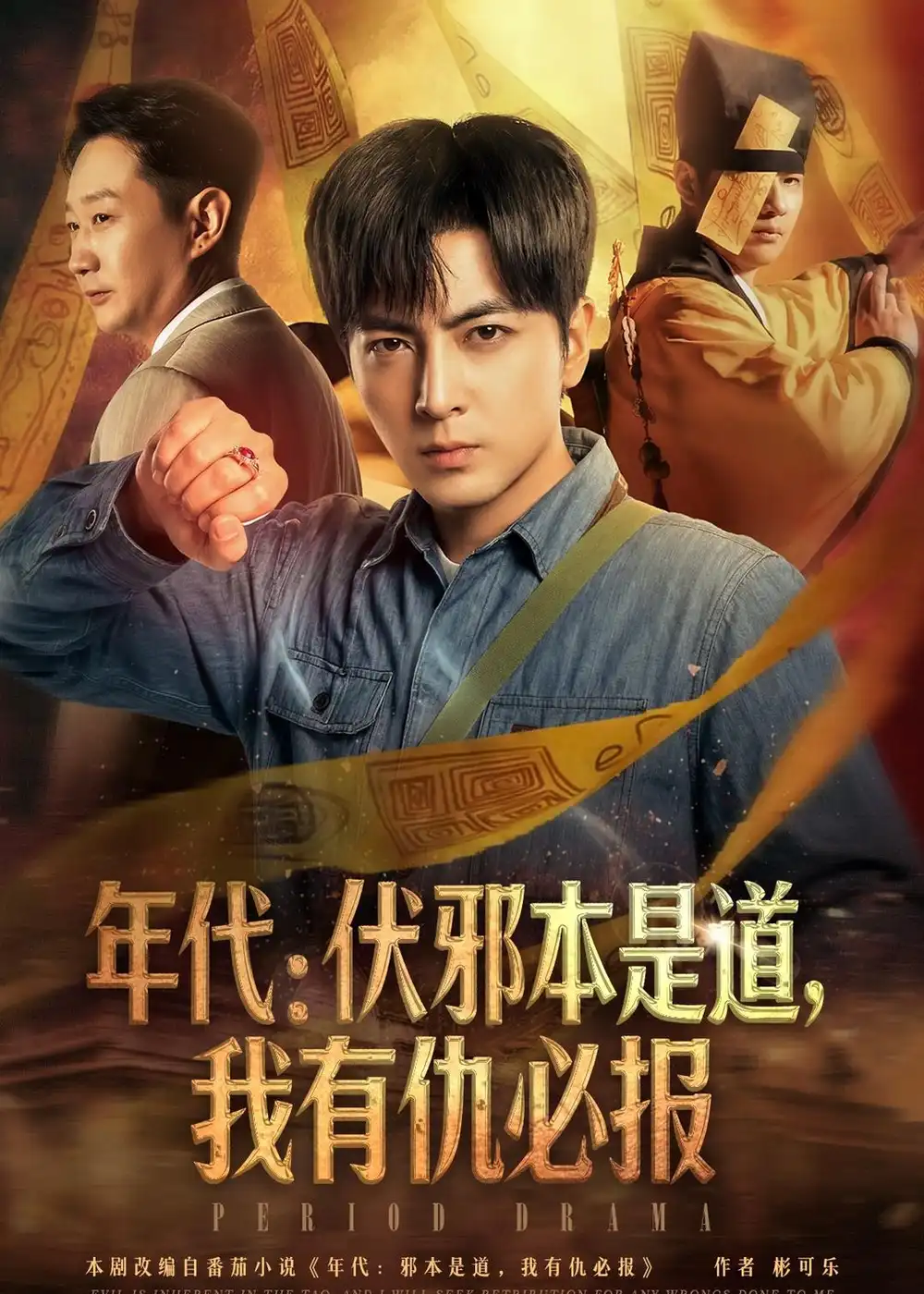 年代：伏邪本是道，我有仇必报郑明洋