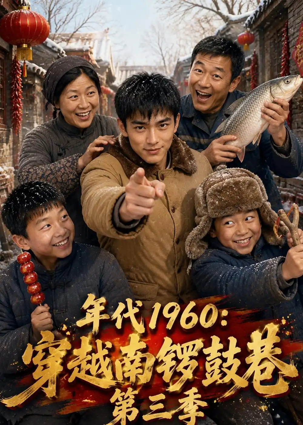 年代1960：穿越南锣鼓巷第三季（76集）